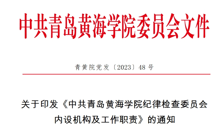 中共开元游戏大厅网站纪律检查委员会内设机构及工作职责